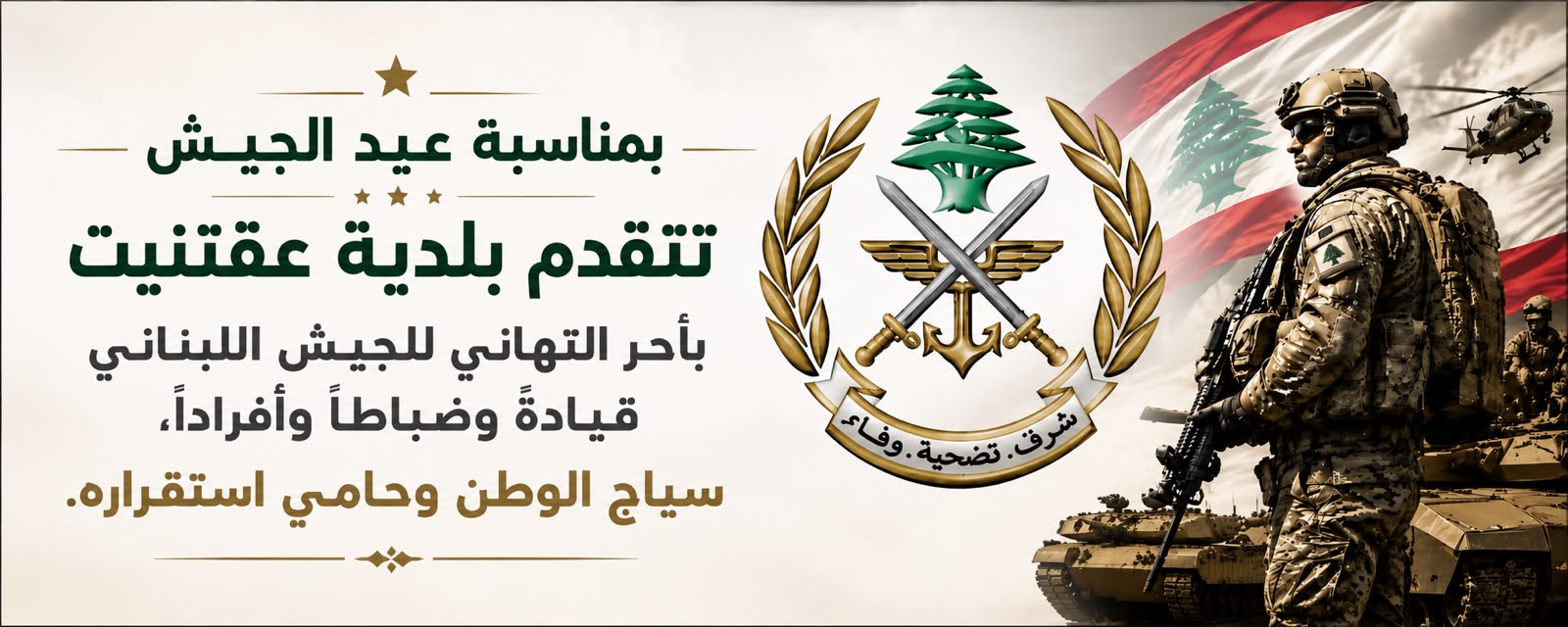 عيد الجيش اللبناني